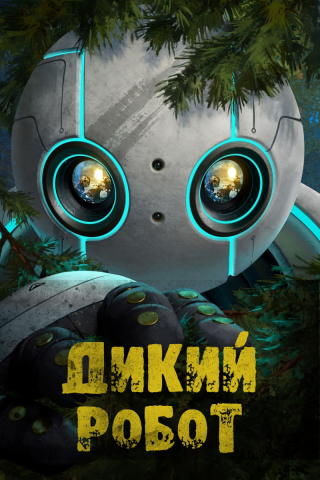 Дикий робот смотреть онлайн